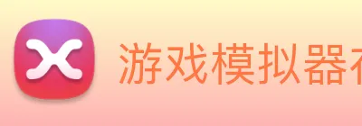 游戏模拟器在线玩 logo